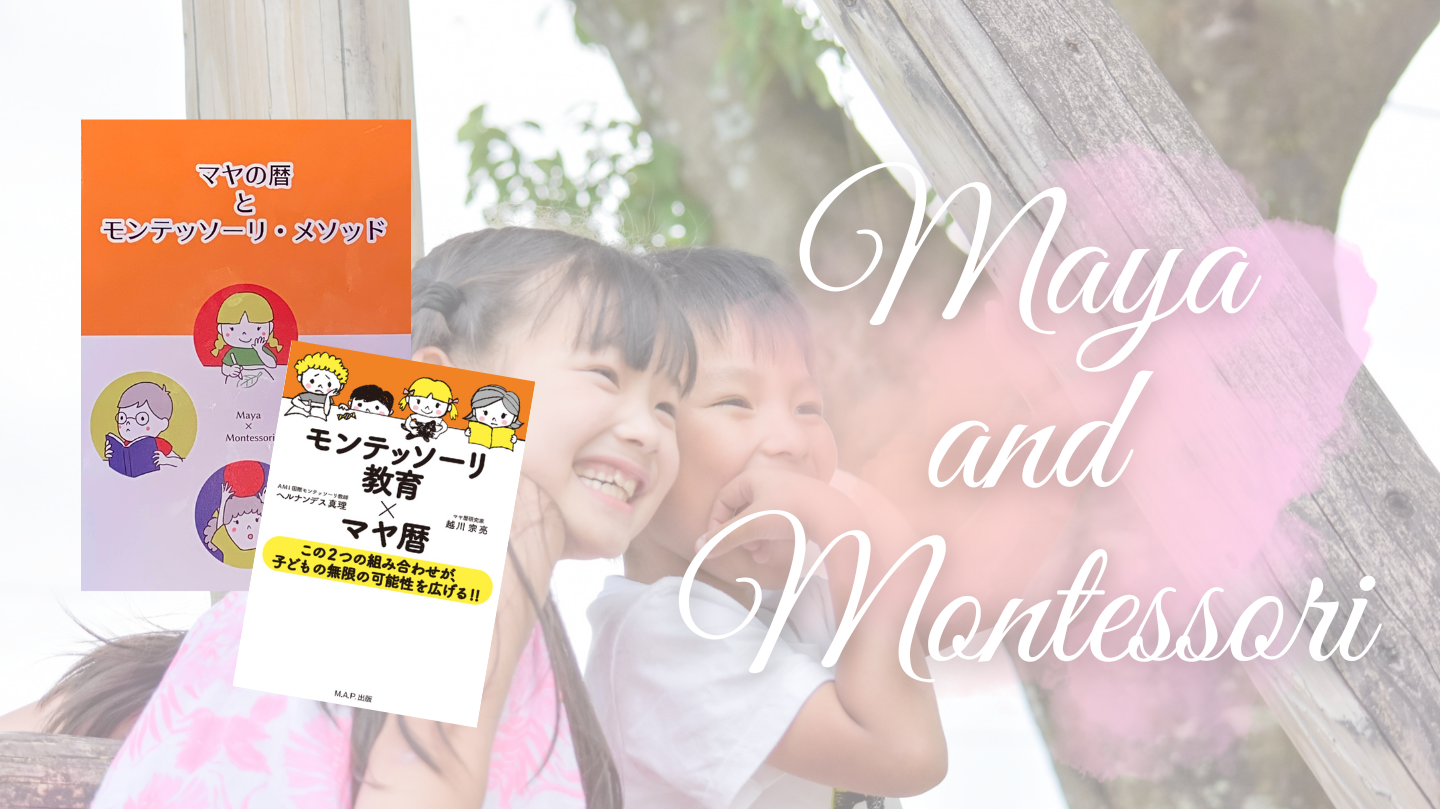 マヤの暦とモンテッソーリ・メソッド①②