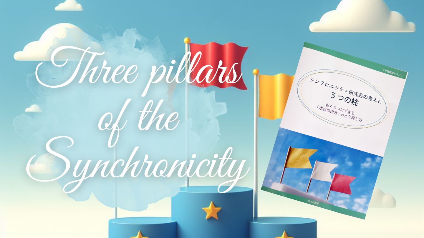 シンクロニシティ研究会の考えと３つの柱