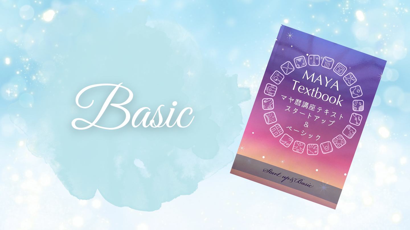 ベーシック基礎講座①②