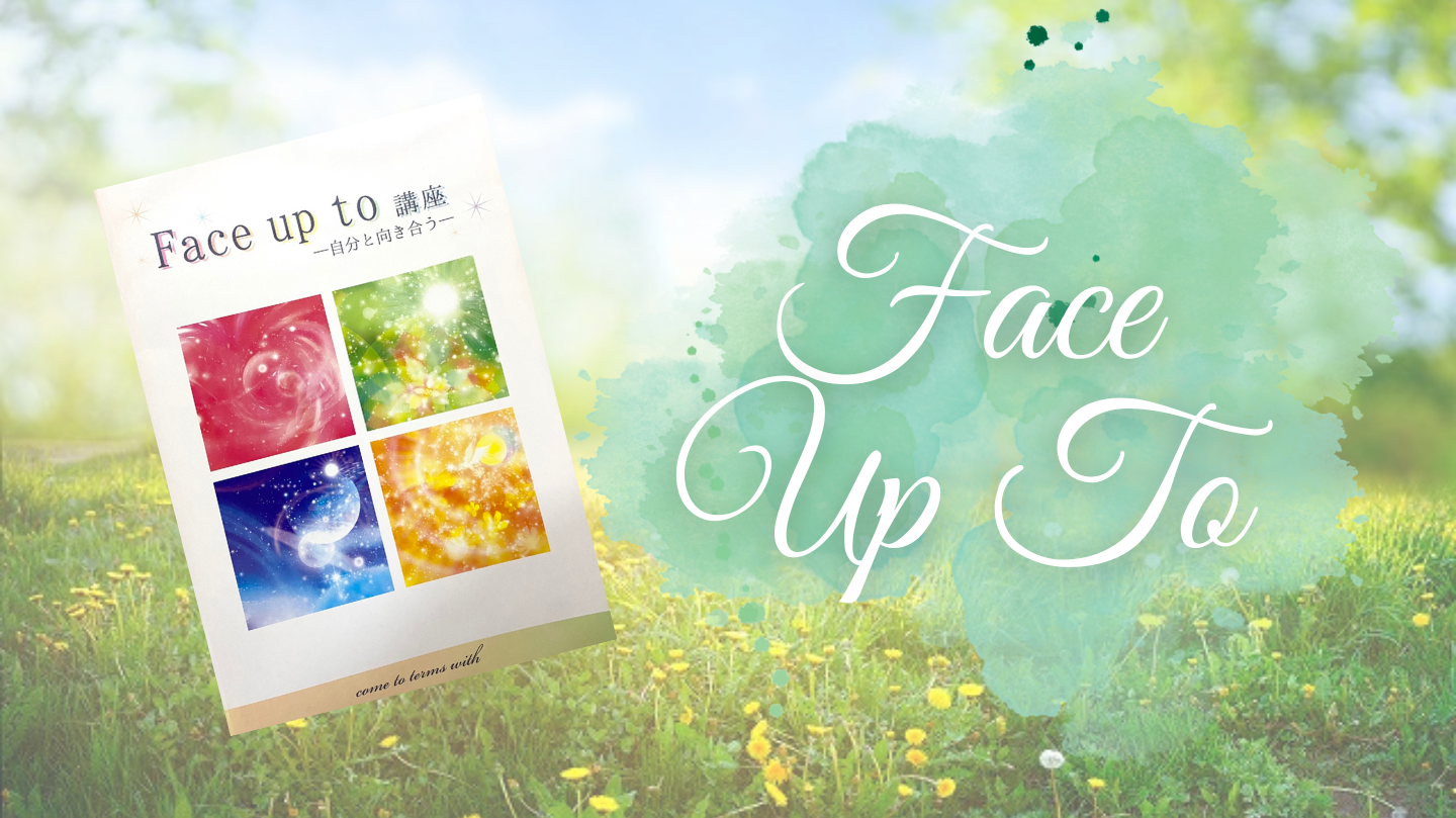 Face up to講座①②